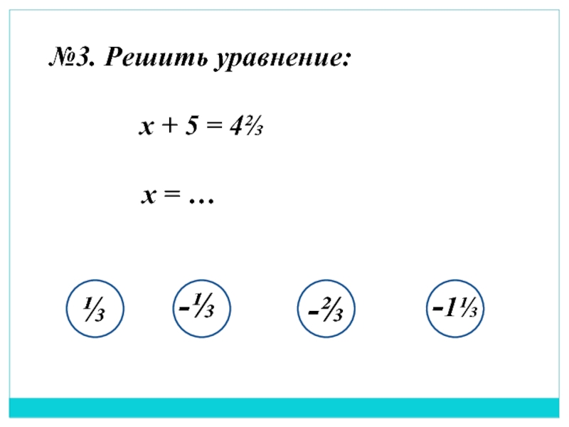 Уравнение x 6. Научиться решать уравнения.