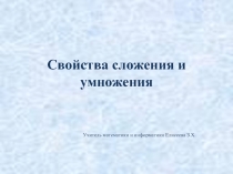 Свойства сложения и умножения