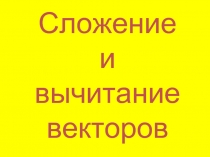 Сложение и вычитание векторов