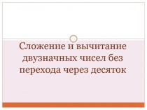 Сложение и вычитание двузначных чисел без перехода через десяток