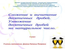 Сложение и вычитание десятичных дробей. Умножение десятичных дробей на натуральное число.  5 класс