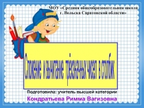 Сложение и вычитание трёхзначных чисел в столбик 