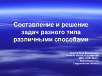 Составление и решение задач разного типа различными способами 