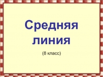 Средняя линия   (8 класс)