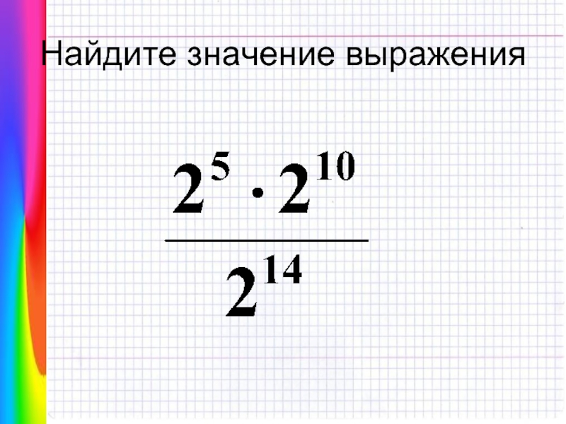 Тема найти значение выражения. Найдите значение выражения. Значение выражения. Как найти значение выражения. Как найти значение выражения 5 класс.