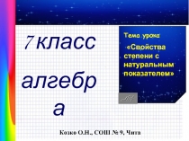 Свойства степени с натуральным показателем