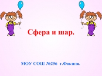 Сфера и  шар