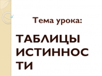 ТАБЛИЦЫ ИСТИННОСТИ