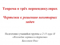 Теорема о трёх перпендикулярах Чертежи к решению некоторых задач