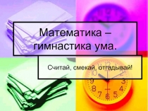 Математика – гимнастика ума