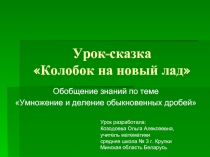 Умножение и деление обыкновенных дробей