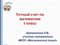 Устный счет по математике 5 класс