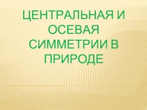 Центральная и осевая симметрии в природе