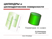 ЦИЛИНДРЫ и цилиндрические поверхности