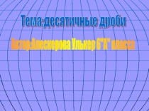 десятичные дроби