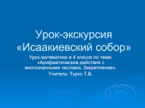 Арифметические действия с многозначными числами. Закрепление