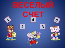 ВЕСЕЛЫЙ СЧЕТ