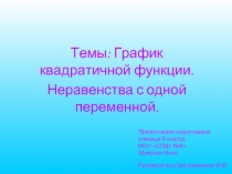 График квадратичной функции. Неравенства с одной переменной.