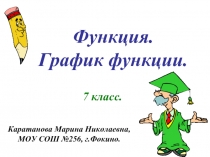 Функция. График функции.  7 класс.