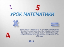 Умножение и деление целых чисел на однозначное число. 6 класс