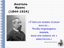 Французский писатель  Анатоль Франс  (1844-1924)