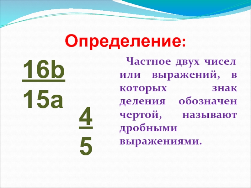 Число выражения 6. Частное это в математике определение. Определение частного. Определение частного чисел. Определение частного двух чисел.