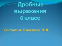 Дробные выражения 6 класс