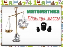 Единицы массы 