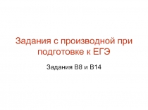 Задания с производной при подготовке к ЕГЭ