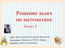 Решение задач   Среднее арифметическое   Задачи на движение  Логические задачи