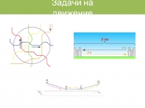 Задачи на движение