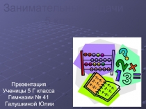 Занимательные задачи 5 класс