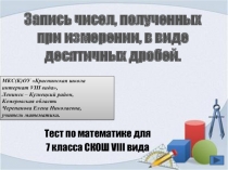 Запись чисел, полученных при измерении, в виде десятичных дробей