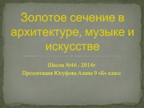 Золотое сечение в архитектуре, музыке и искусстве