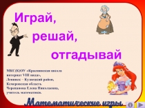 Математические игры