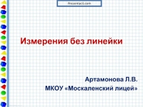 Измерения без линейки