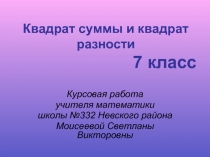 Квадрат суммы и квадрат разности 7 класс