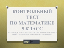 ЧИСЛОВЫЕ И БУКВЕННЫЕ ВЫРАЖЕНИЯ. БУКВЕННАЯ ЗАПИСЬ СВОЙСТВ СЛОЖЕНИЯ И ВЫЧИТАНИЯ. УРАВНЕНИЕ.