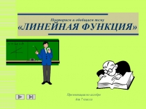 ЛИНЕЙНАЯ ФУНКЦИЯ