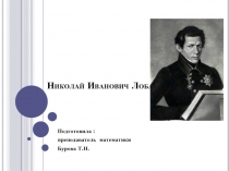 Николай Иванович Лобачевский