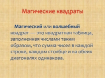 Магические квадраты