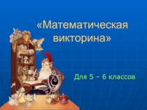 Математическая викторина»   Для 5 – 6 классов