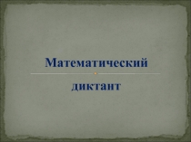 Математический диктант.