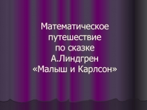 Математическое путешествие по сказке А.Линдгрен «Малыш и Карлсон» 