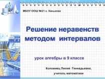 Решение неравенств методом интервалов