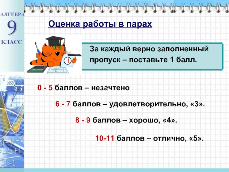 Заполнена верна. Какая оценка ставится за пропуск 1 задания в математике.