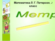 Метр 