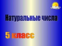 Натуральные числа   5 класс 