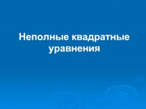 Неполные квадратные уравнения