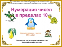 Нумерация чисел  в пределах 10